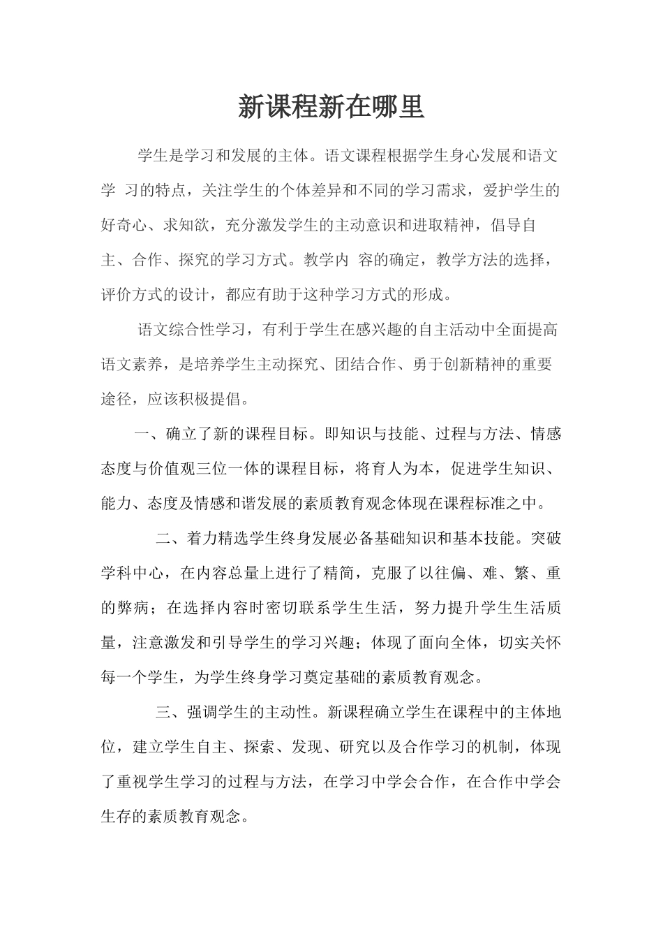 新课程新在哪里_第1页