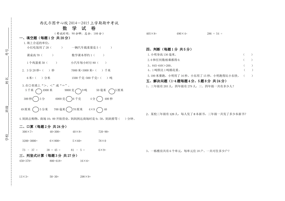 西小-数学三年级期中_第1页