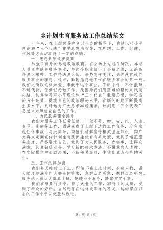 乡计划生育服务站工作总结范文