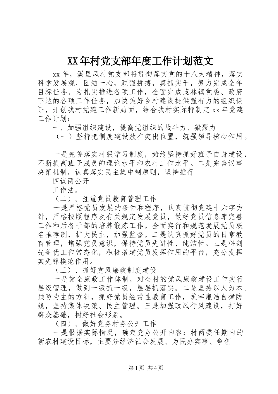 XX年村党支部年度工作计划范文_第1页