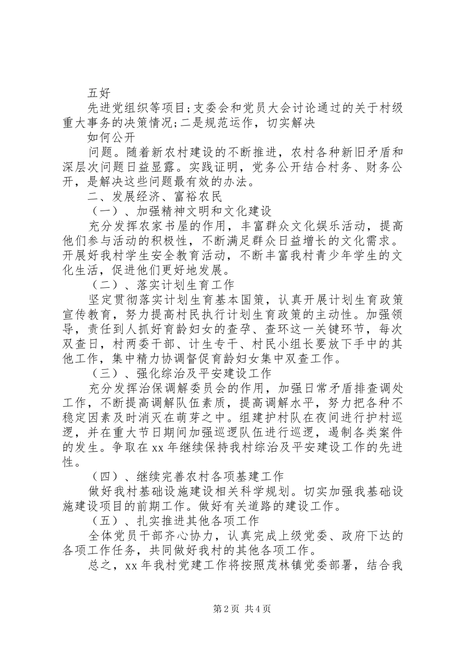 XX年村党支部年度工作计划范文_第2页