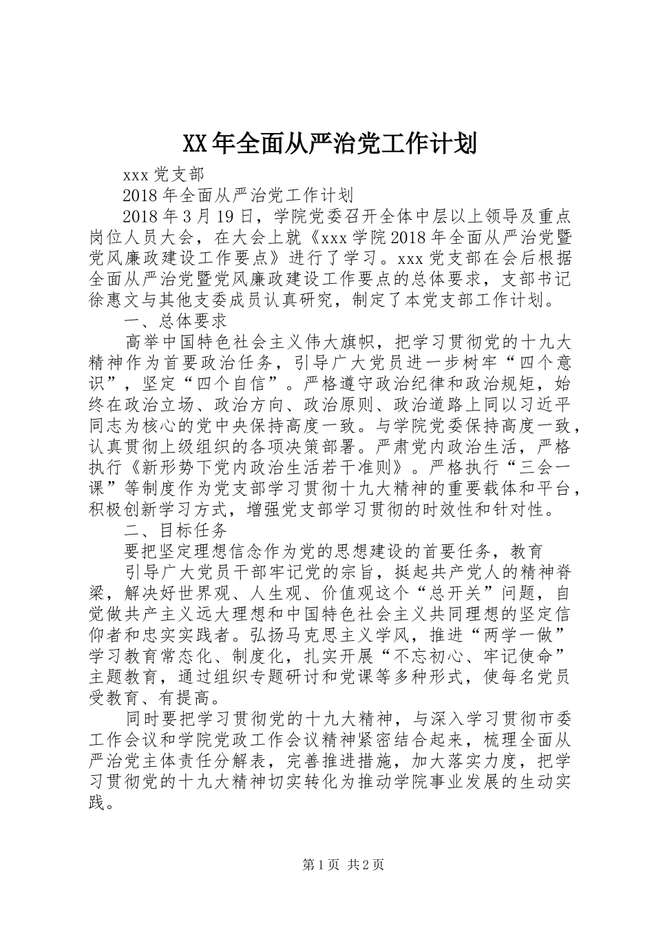 XX年全面从严治党工作计划_第1页