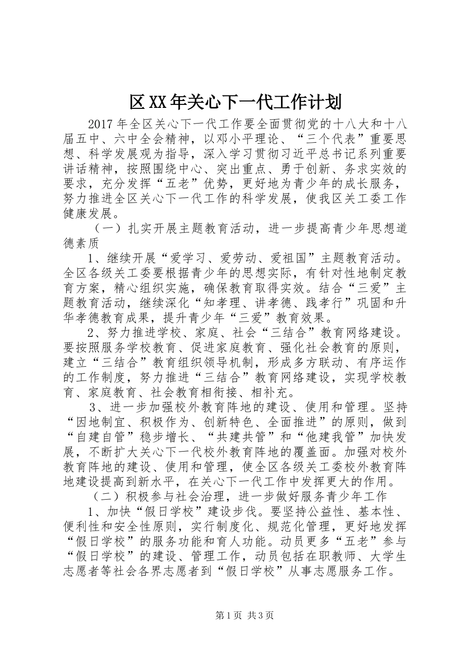 区XX年关心下一代工作计划_第1页