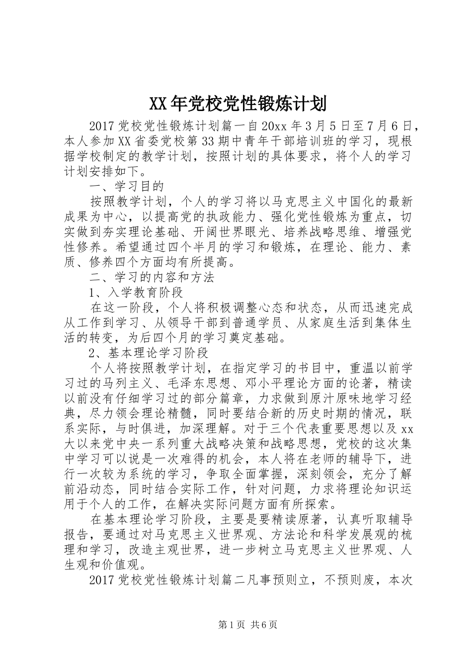 XX年党校党性锻炼计划_第1页
