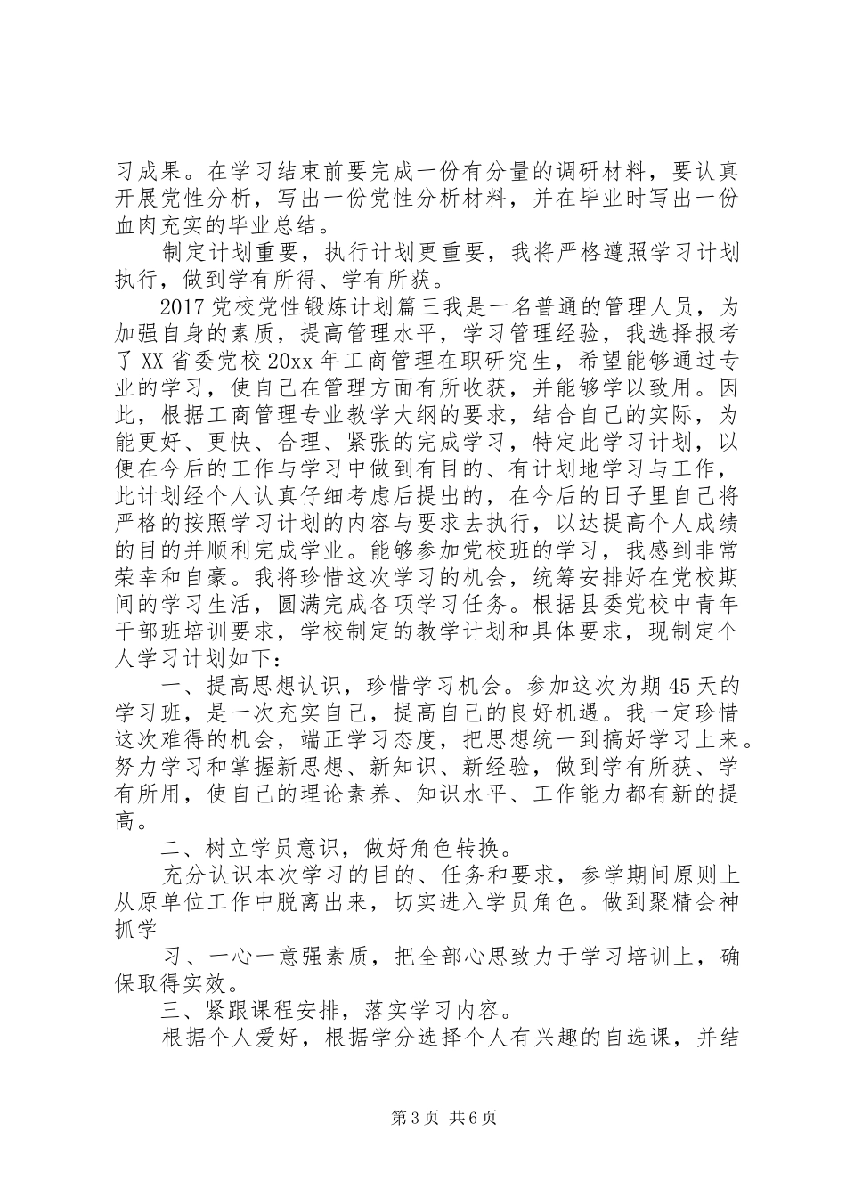 XX年党校党性锻炼计划_第3页