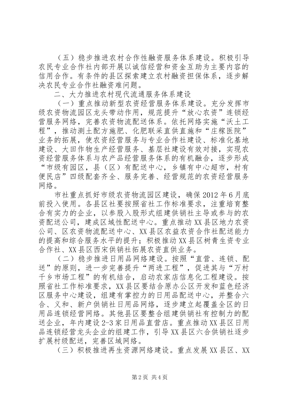 供销社合作富民工作计划_第2页