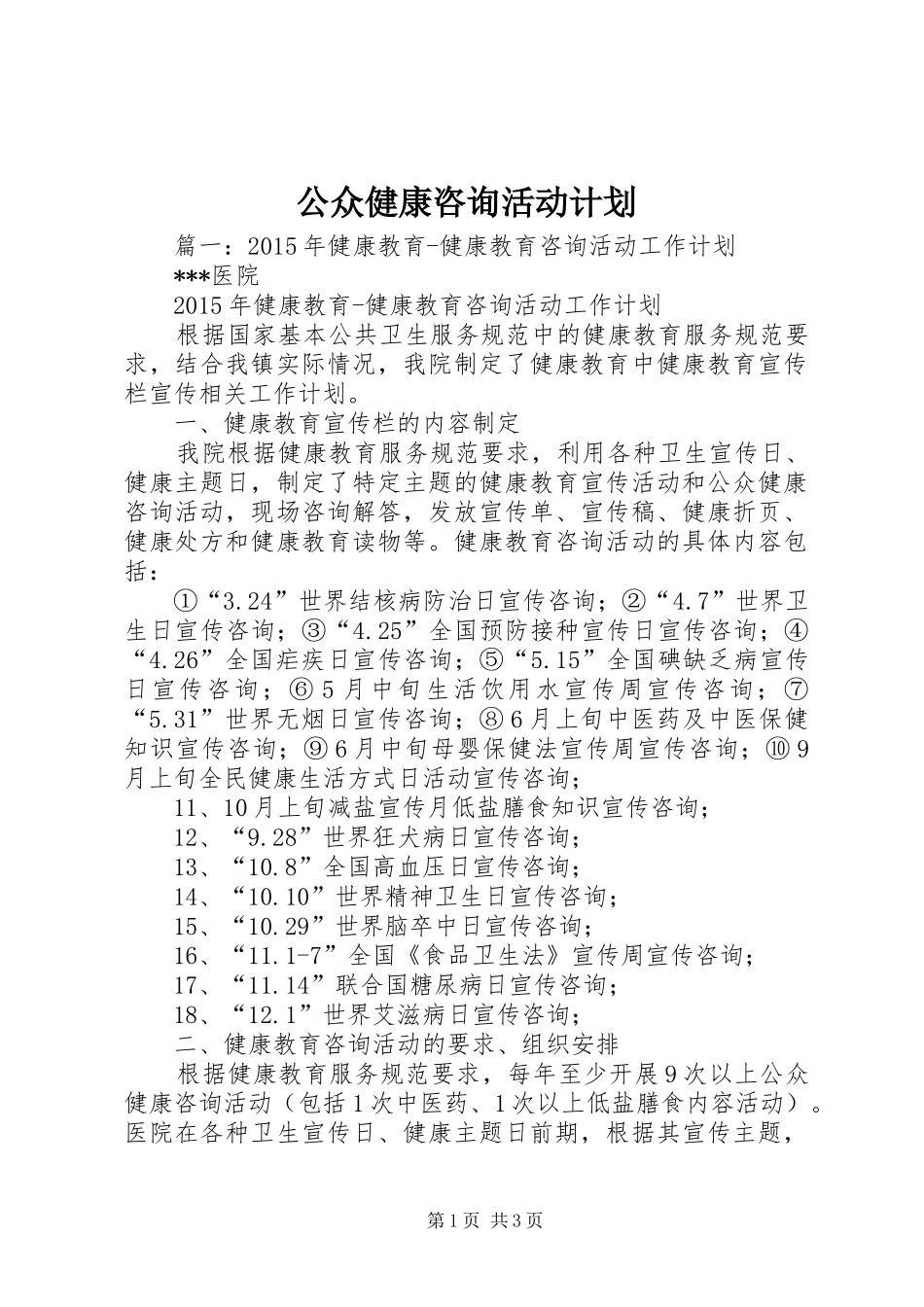 公众健康咨询活动计划_第1页