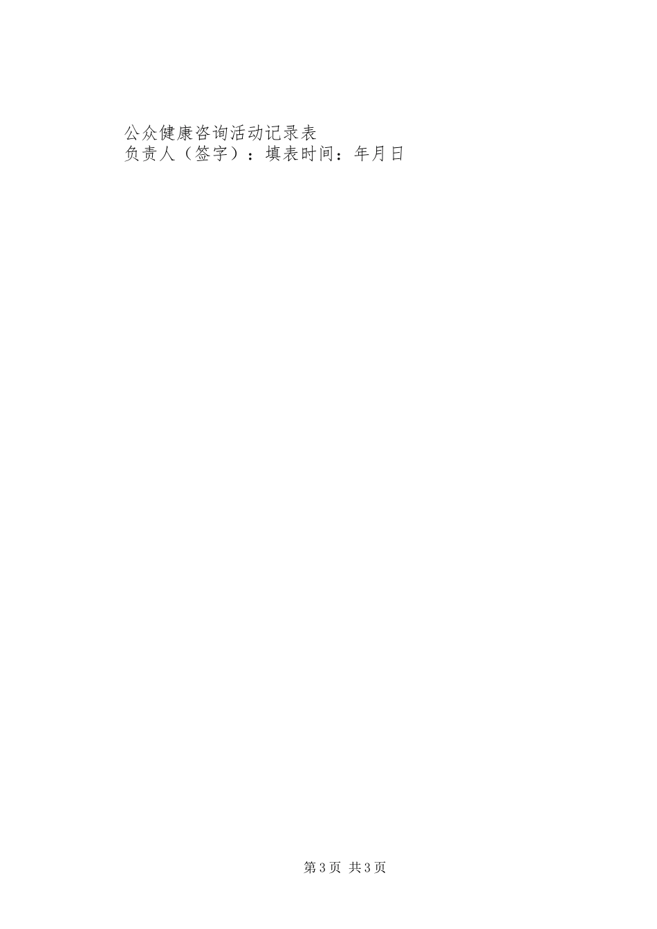 公众健康咨询活动计划_第3页