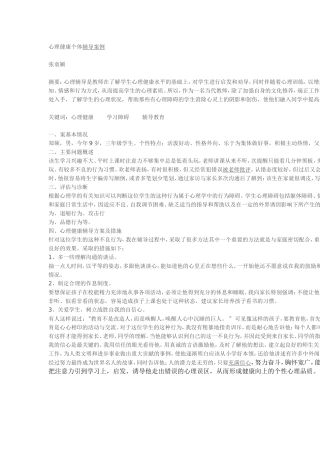 心理健康个体辅导案例