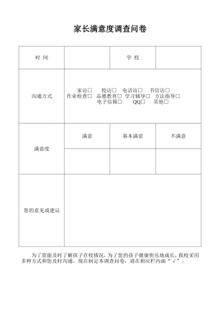 家长满意度调查问卷