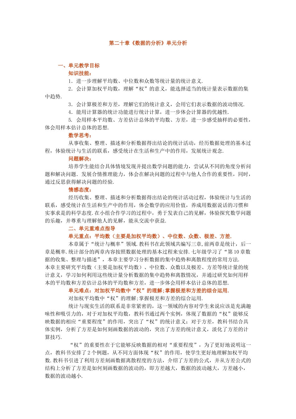 第二十章《数据的分析》单元分析_第1页