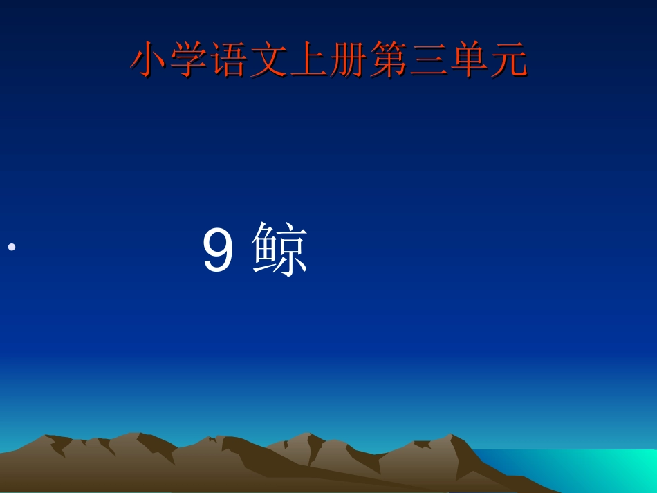 《鲸》演示文稿_第1页