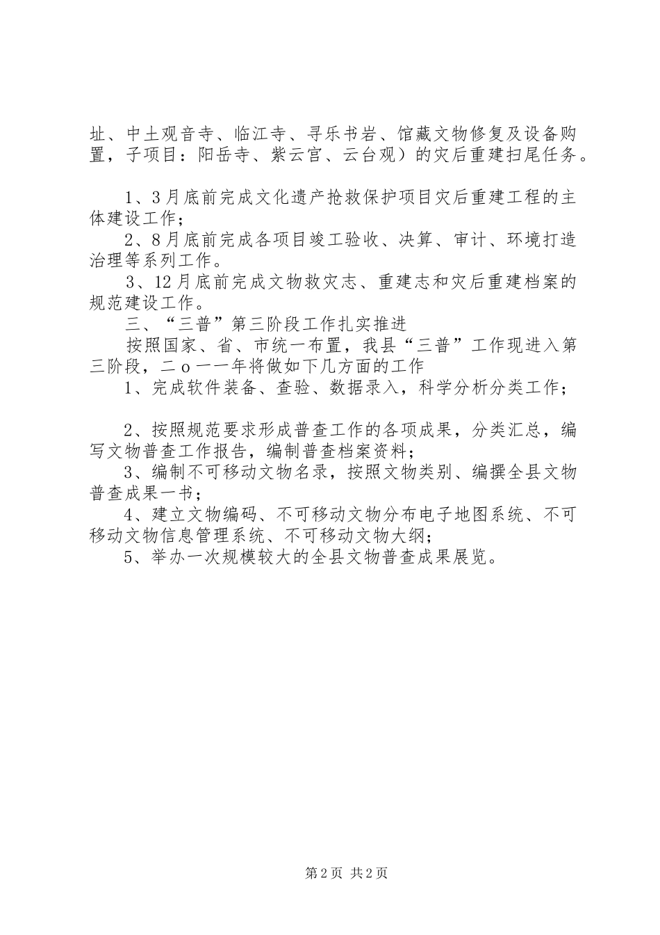 XX年县文物管理工作年度计划范文_第2页