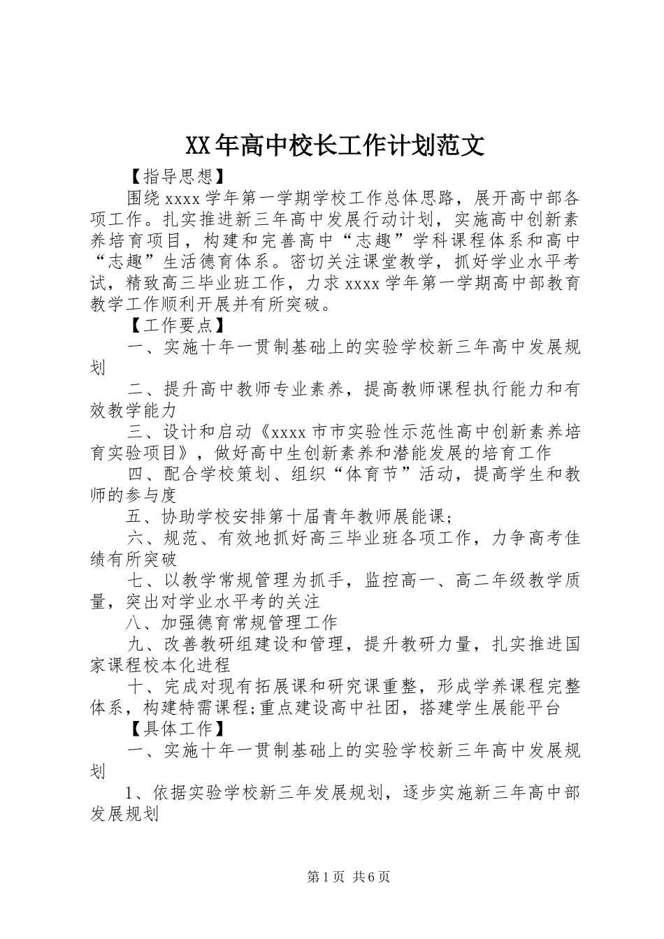 XX年高中校长工作计划范文_第1页