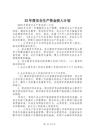 XX年度安全生产资金投入计划