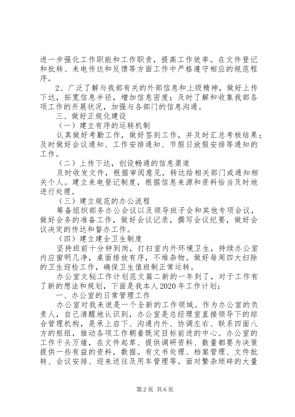 办公室文秘工作计划范文精选范文材料合集_第2页
