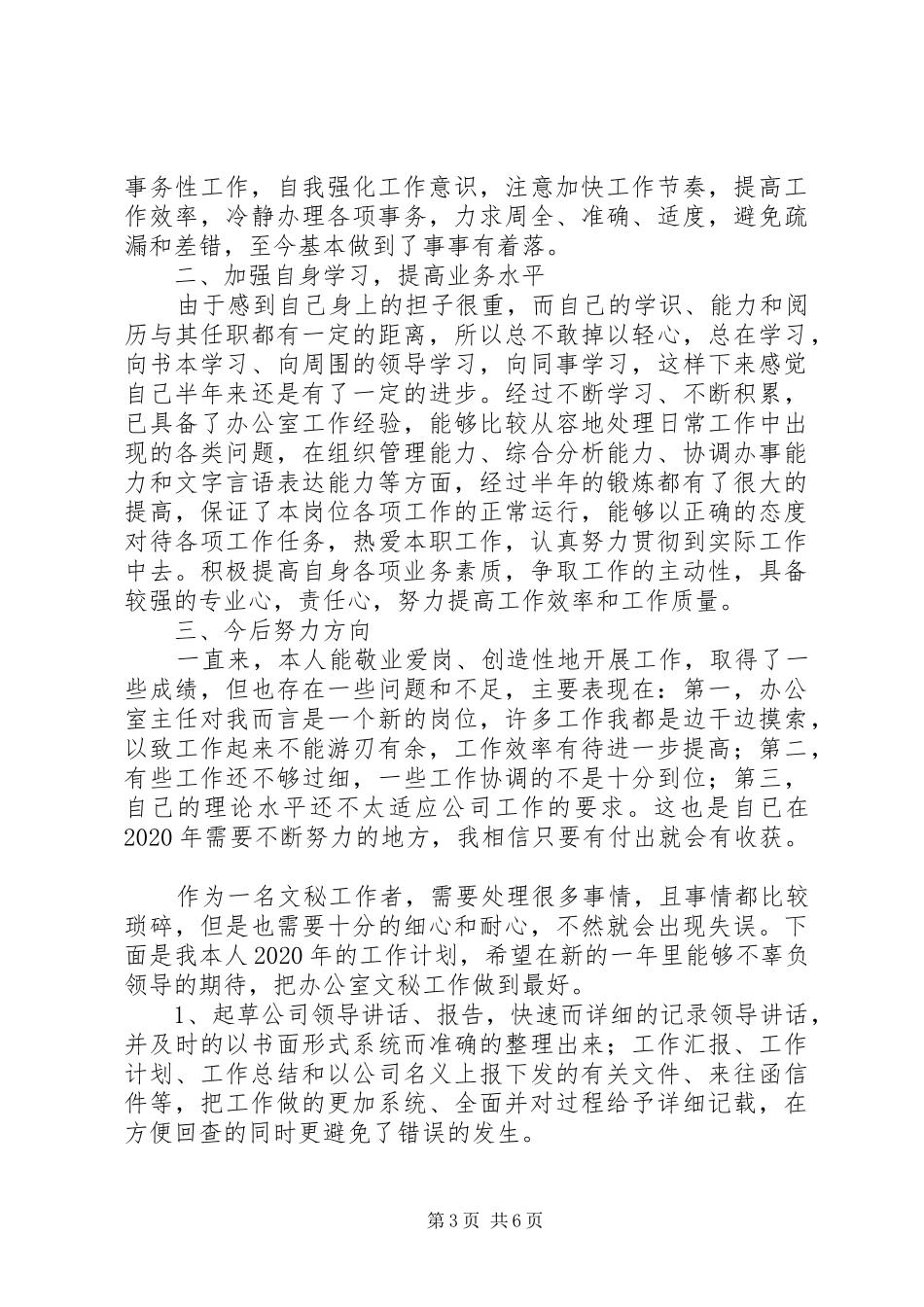 办公室文秘工作计划范文精选范文材料合集_第3页