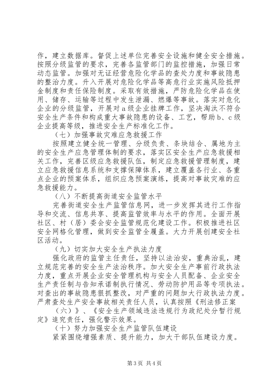 XX年全区安全工作计划_第3页