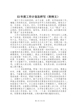 XX年度工作计划怎样写（附例文）