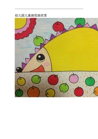 幼儿园儿童画范画欣赏
