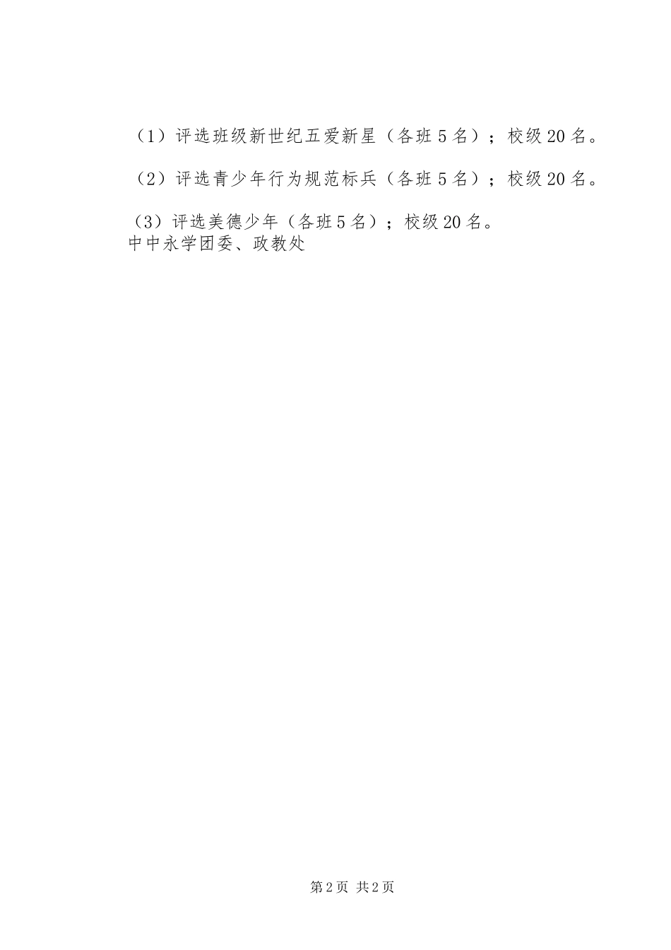 中永中学开展“五爱四有”主题教育活动计划_第2页