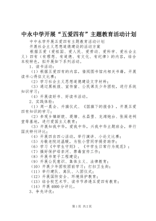 中永中学开展“五爱四有”主题教育活动计划