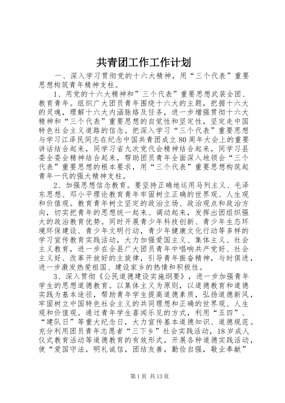 共青团工作工作计划_第1页