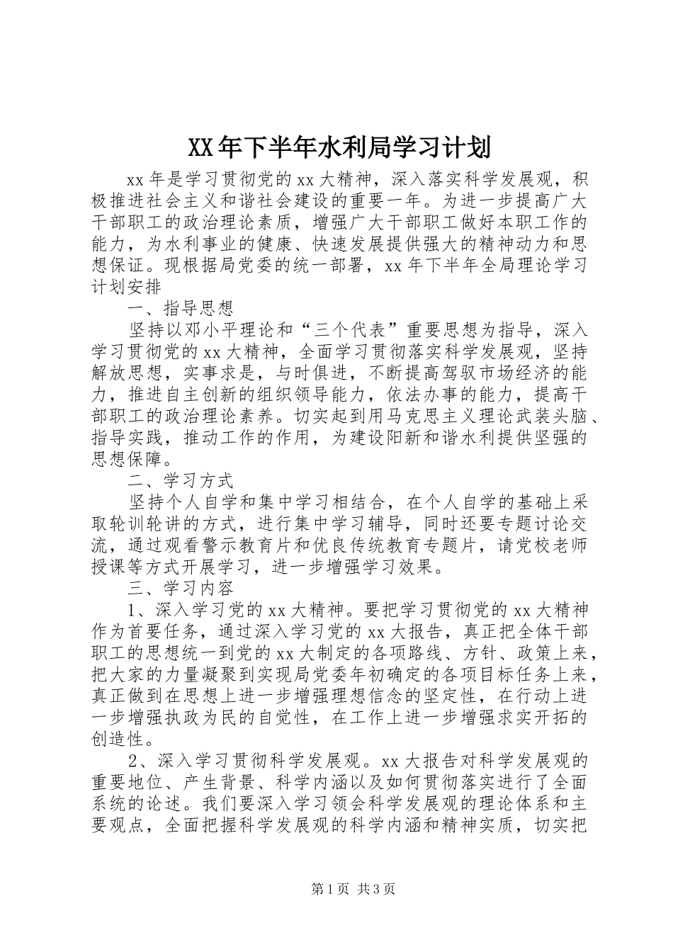 XX年下半年水利局学习计划_第1页