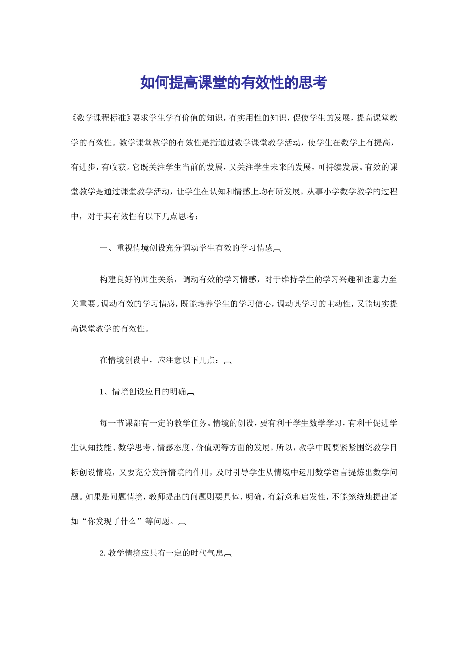 如何提高课堂的有效性的思考_第1页