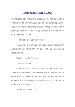 如何提高课堂的有效性的思考