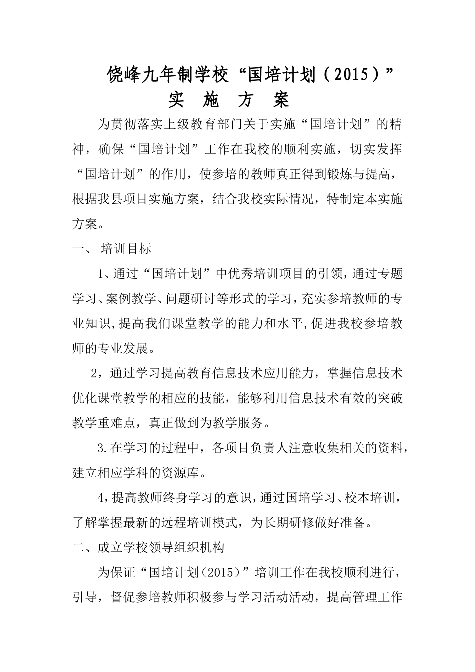 饶峰九年制国培计划实施方案_第1页