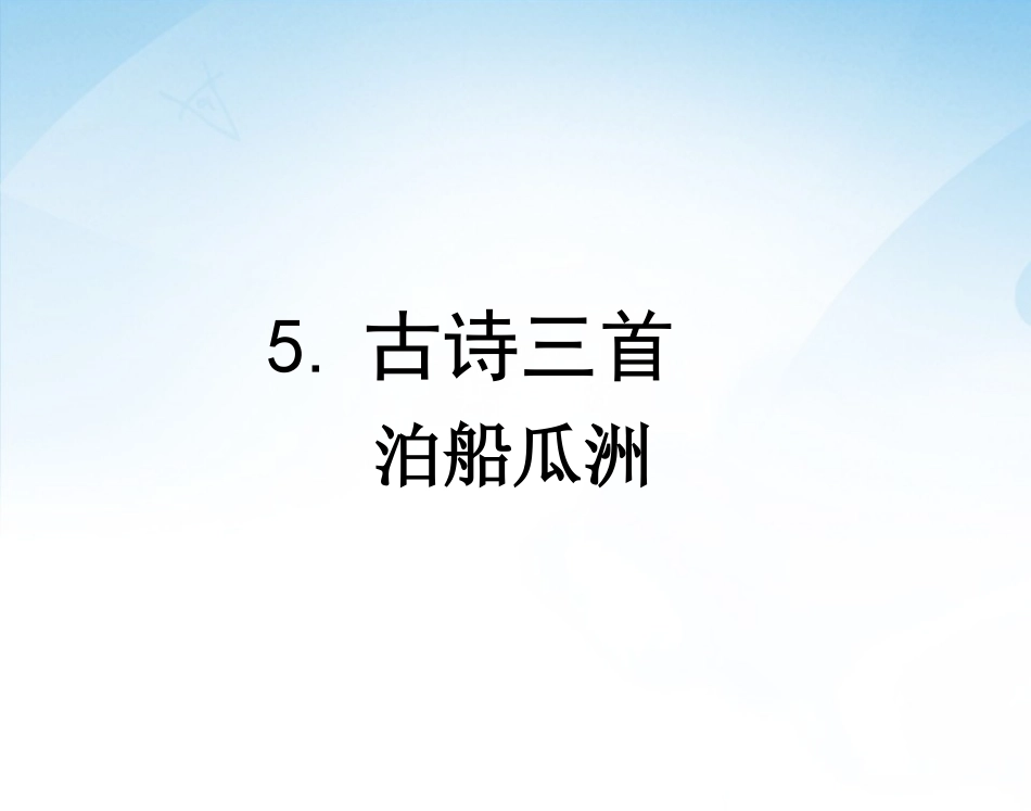 《古诗三首+（泊船瓜洲》课件_第1页