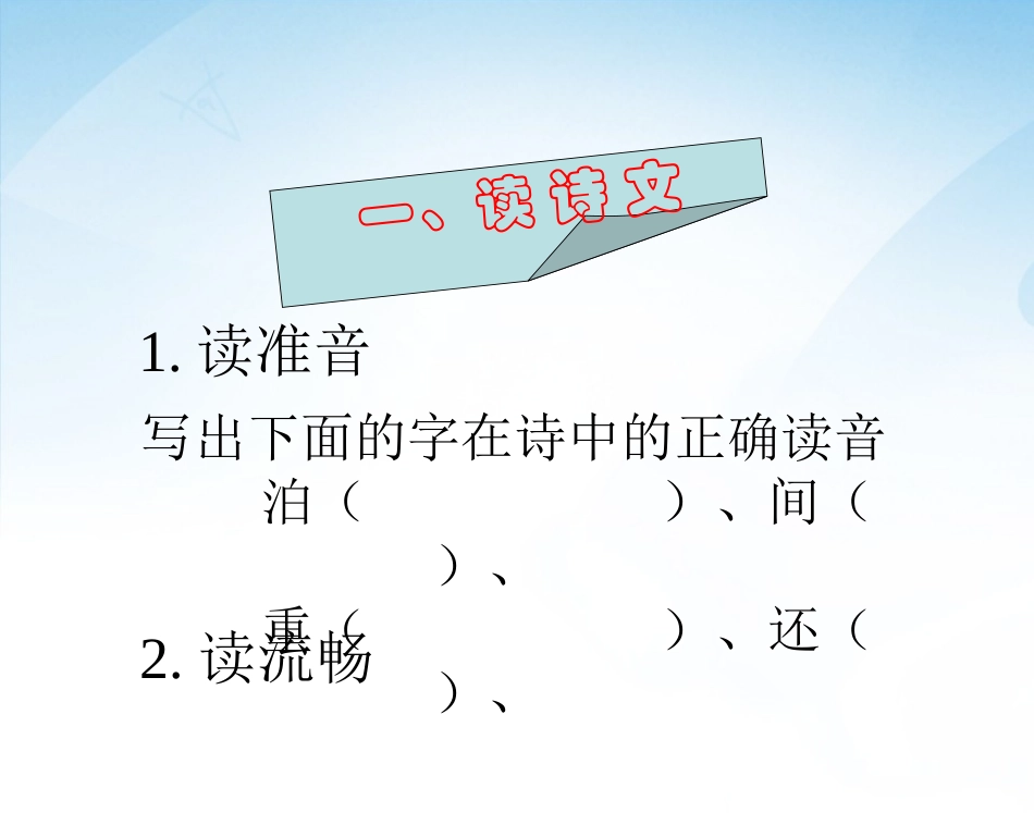 《古诗三首+（泊船瓜洲》课件_第2页