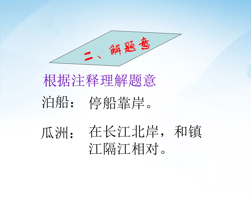 《古诗三首+（泊船瓜洲》课件_第3页