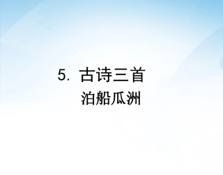 《古诗三首+（泊船瓜洲》课件