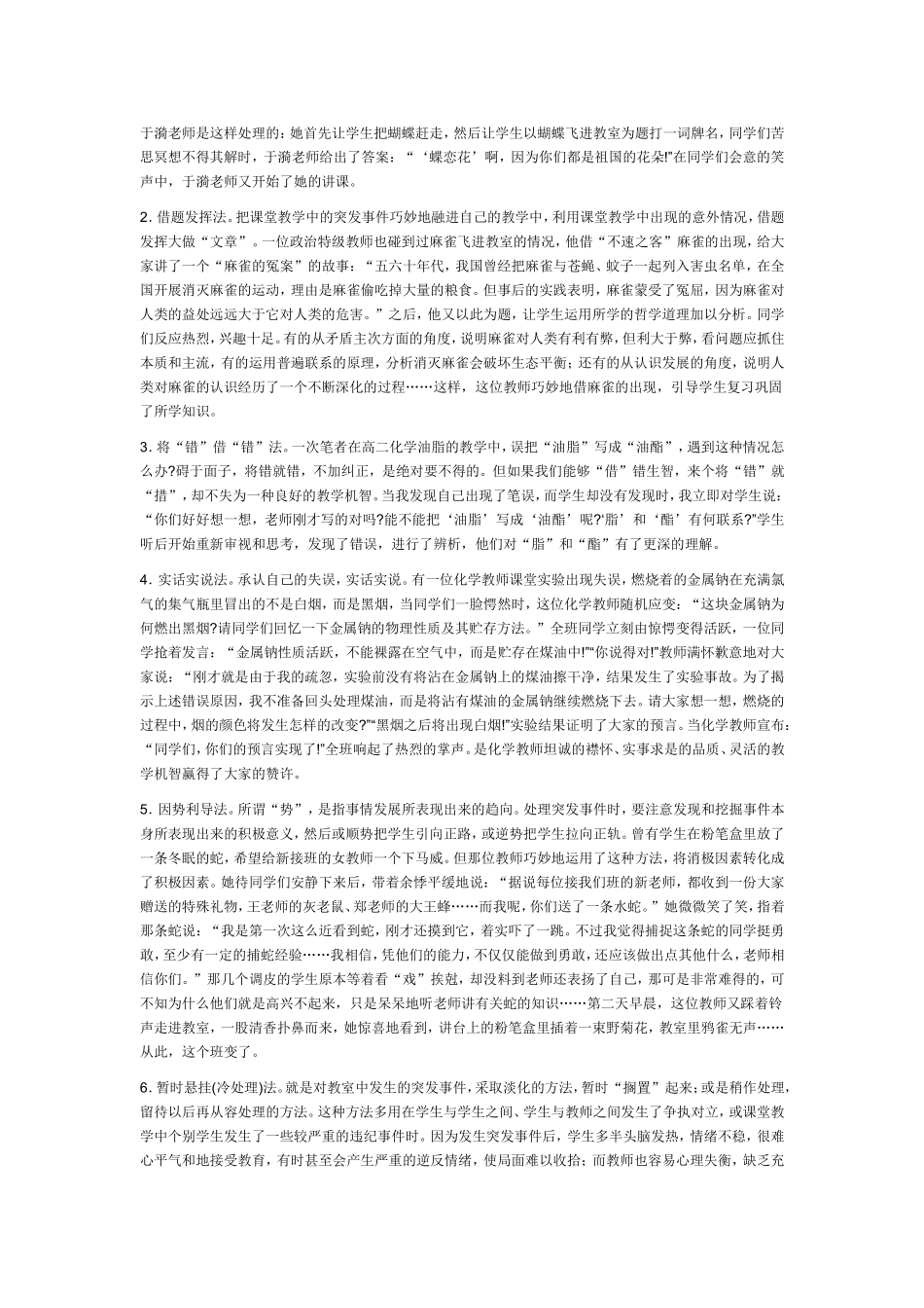 课堂突发事件的类型及应急处理方法_第2页