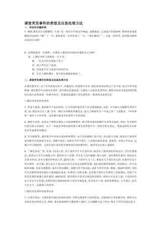 课堂突发事件的类型及应急处理方法