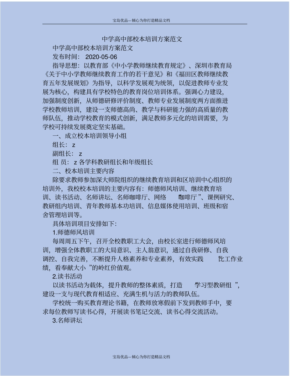 中学高中部校本培训方案范文_第2页