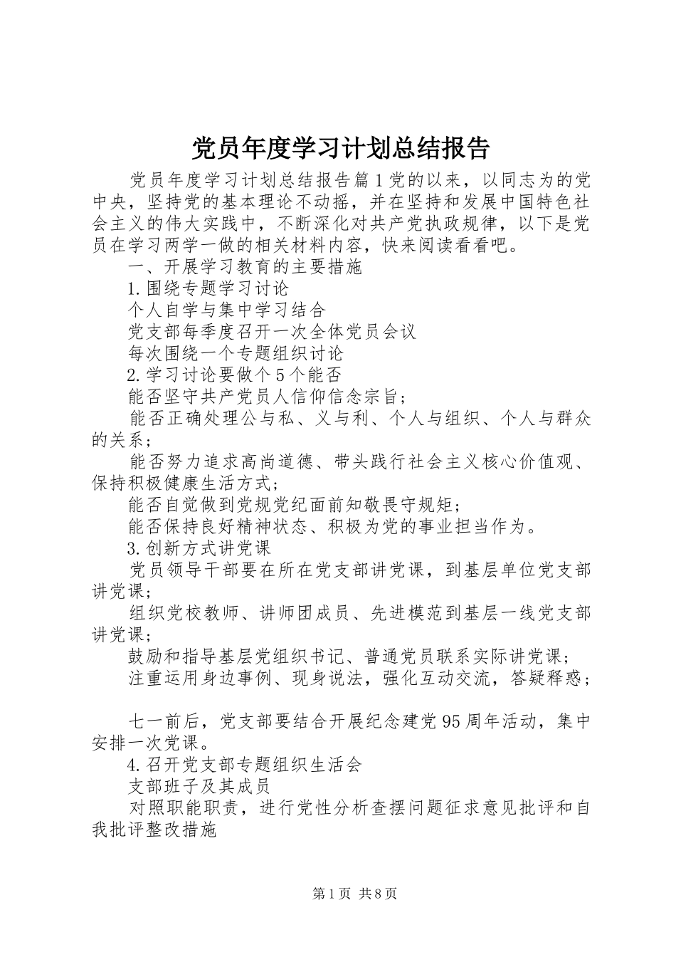 党员年度学习计划总结报告_第1页
