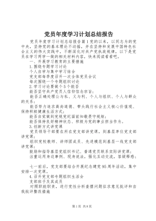 党员年度学习计划总结报告