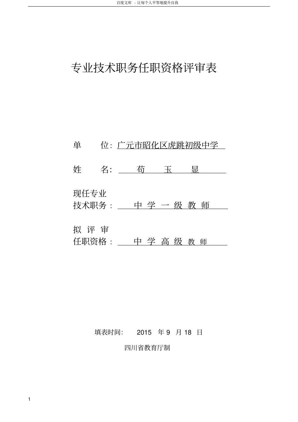 中学高级教师职务任职资格评审表样本_第1页
