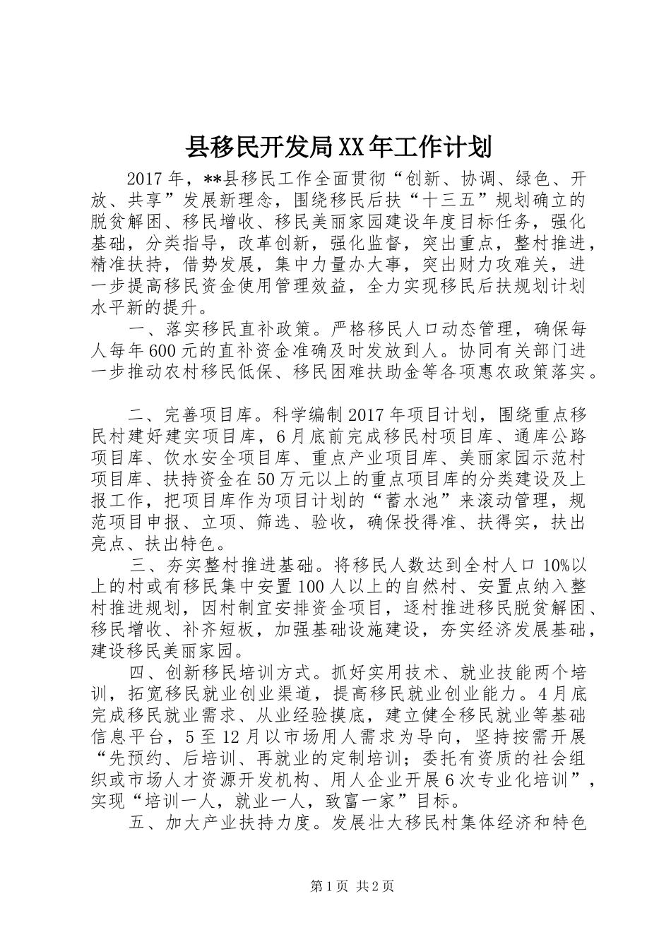 县移民开发局XX年工作计划_第1页