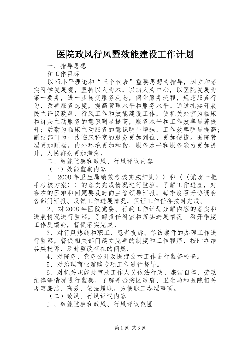 医院政风行风暨效能建设工作计划_第1页