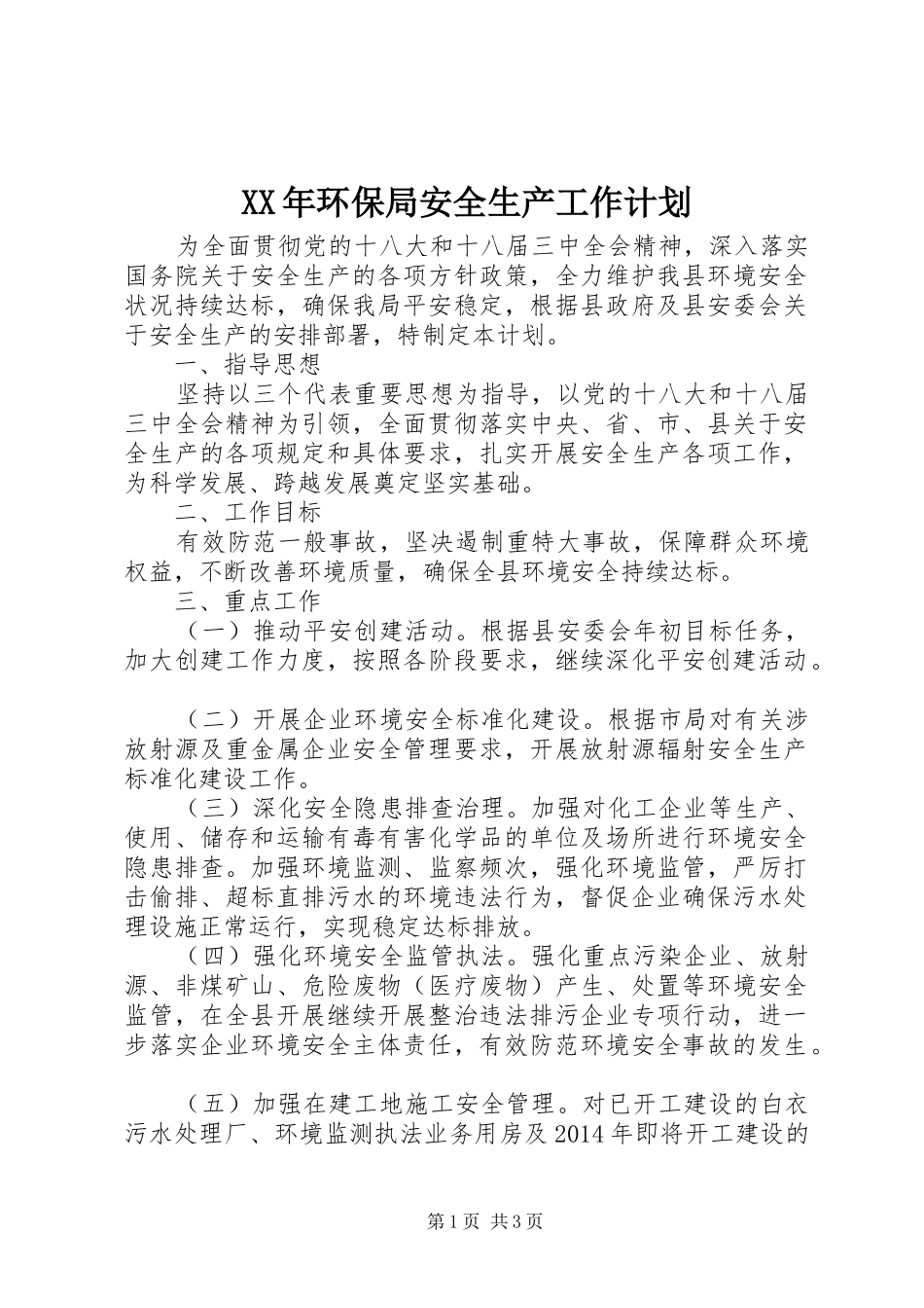 XX年环保局安全生产工作计划_第1页