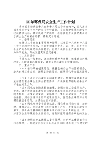 XX年环保局安全生产工作计划