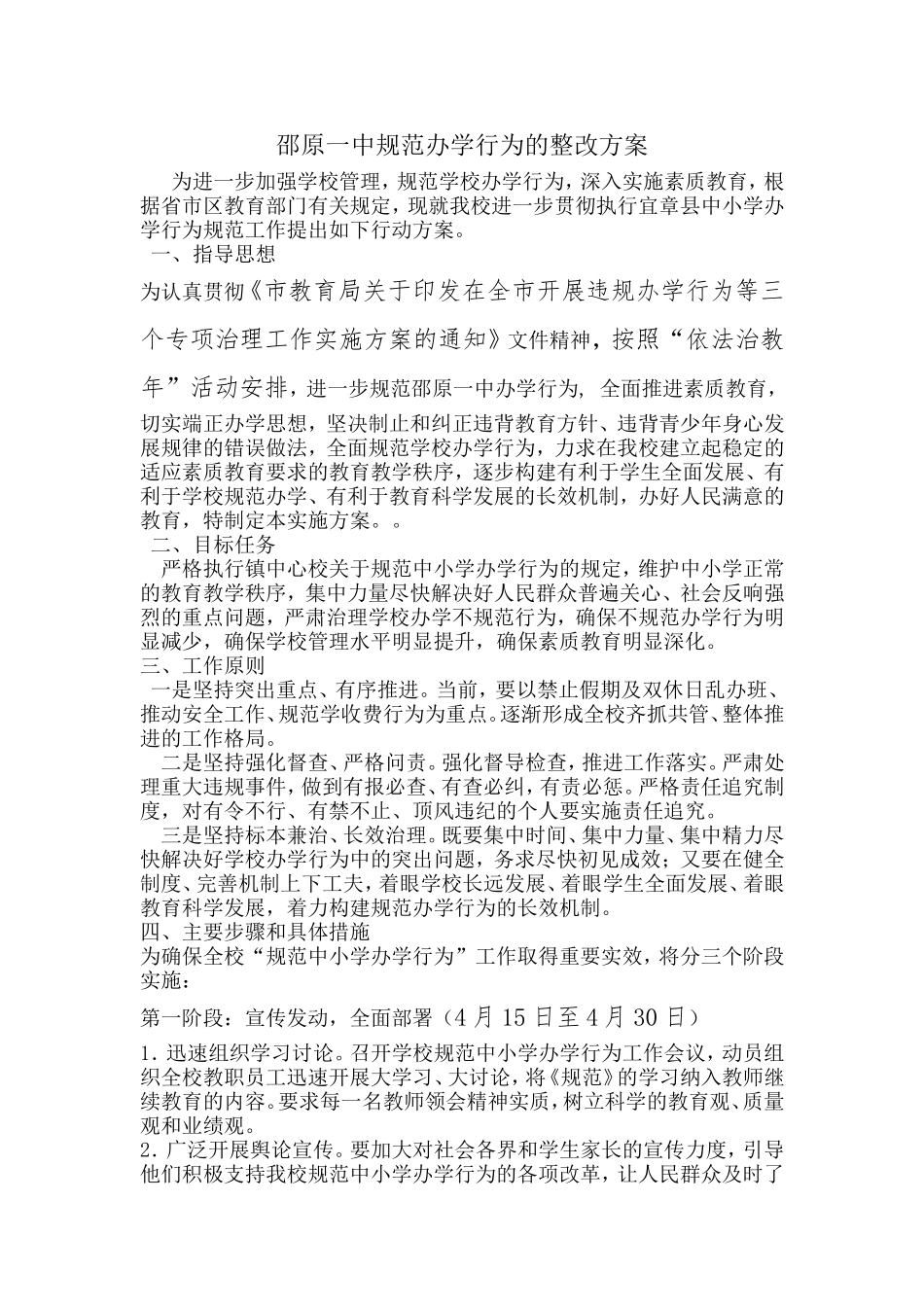 邵原一中关于开展规范办学行为方案_第1页