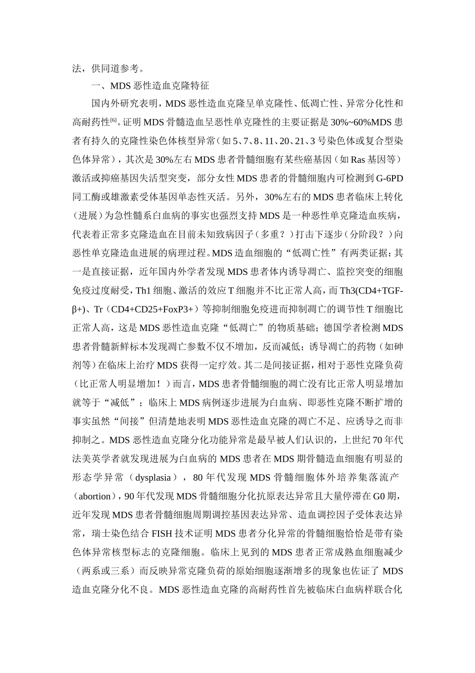 骨髓增生异常综合征恶性造血克隆特征及其早期识别和根治_第2页