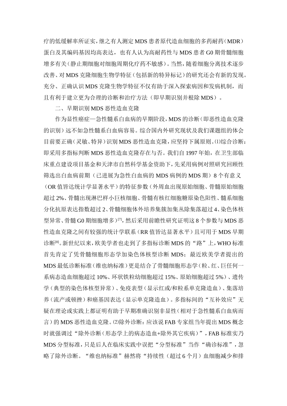骨髓增生异常综合征恶性造血克隆特征及其早期识别和根治_第3页