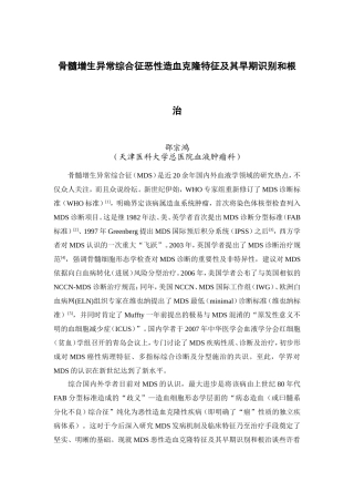 骨髓增生异常综合征恶性造血克隆特征及其早期识别和根治