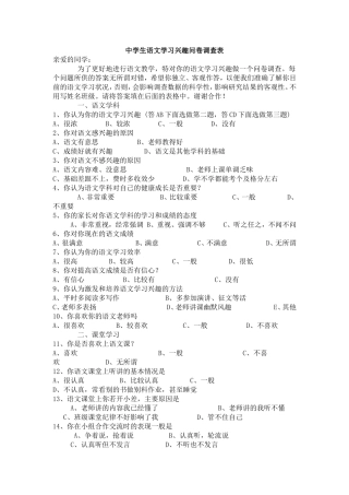 中学生语文学习兴趣问卷调查表